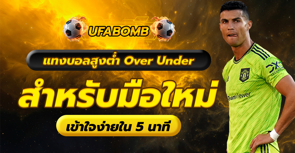 แทงบอลสูงต่ำ